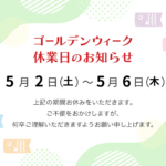 連休のお知らせ（ゴールデンウィーク）